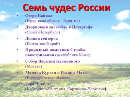 Семь чудес России, слайд 11