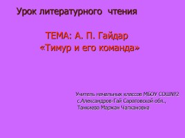 А.П. Гайдар «Тимур и его команда», слайд 1