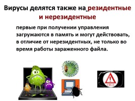 Компьютерные вирусы и антивирусные программы, слайд 18
