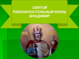 Святой равноапостольный князь Владимир, слайд 1