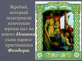 Святой равноапостольный князь Владимир, слайд 10