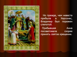 Святой равноапостольный князь Владимир, слайд 27