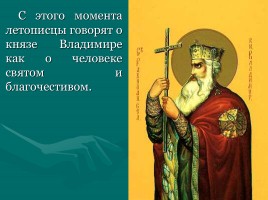 Святой равноапостольный князь Владимир, слайд 40