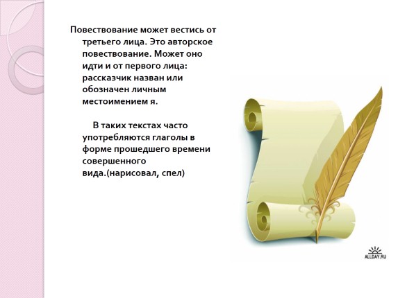 Презентация «Повествование»