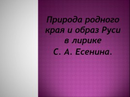 Природа родного края и образ Руси в лирике С.А. Есенина, слайд 1
