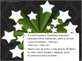 Эммануил Казакевич «Звезда», слайд 12