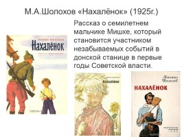 М.А. Шолохов «Нахаленок», слайд 4