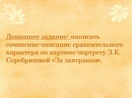 Сочинение-описание сравнительного характера по картине-портрету З.Е. Серебряковой «За завтраком», слайд 17