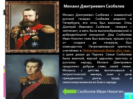 Великие Русские полководцы, слайд 5
