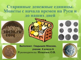 Старинные денежные единицы - Монеты с начала времен на Руси и до наших дней, слайд 1