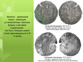 Старинные денежные единицы - Монеты с начала времен на Руси и до наших дней, слайд 11