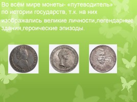 Старинные денежные единицы - Монеты с начала времен на Руси и до наших дней, слайд 12