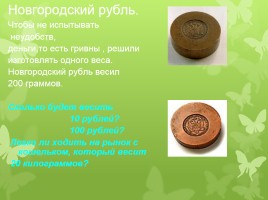 Старинные денежные единицы - Монеты с начала времен на Руси и до наших дней, слайд 14