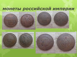 Старинные денежные единицы - Монеты с начала времен на Руси и до наших дней, слайд 18