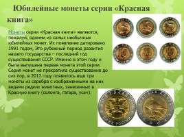 Старинные денежные единицы - Монеты с начала времен на Руси и до наших дней, слайд 24