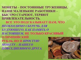 Старинные денежные единицы - Монеты с начала времен на Руси и до наших дней, слайд 28