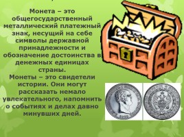 Старинные денежные единицы - Монеты с начала времен на Руси и до наших дней, слайд 4