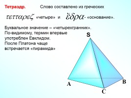 Тетраэдр - Параллелепипед, слайд 5