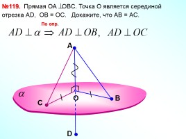 Перпендикулярность прямой и плоскости, слайд 10