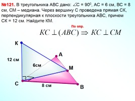 Перпендикулярность прямой и плоскости, слайд 12