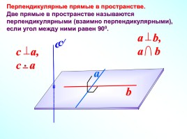 Перпендикулярность прямой и плоскости, слайд 2