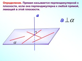 Перпендикулярность прямой и плоскости, слайд 5