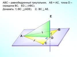 Признак перпендикулярности прямой и плоскости, слайд 21