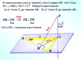 Теорема о трех перпендикулярах, слайд 18