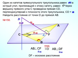 Теорема о трех перпендикулярах, слайд 20
