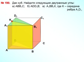 Перпендикулярность плоскостей - Параллелепипед, слайд 21