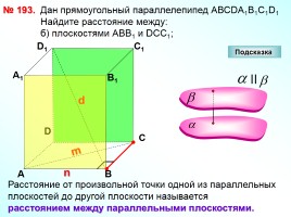 Перпендикулярность плоскостей - Параллелепипед, слайд 25