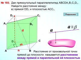 Перпендикулярность плоскостей - Параллелепипед, слайд 26