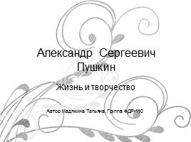 Александр Сергеевич Пушкин - Жизнь и творчество, слайд 1