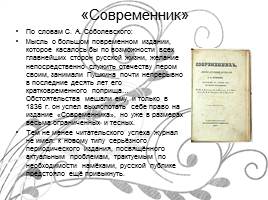 Александр Сергеевич Пушкин - Жизнь и творчество, слайд 21