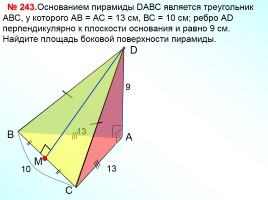 Пирамида, слайд 10