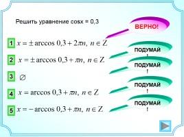 Арккосинус - Решение уравнения cosx = a, слайд 12