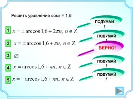 Арккосинус - Решение уравнения cosx = a, слайд 13