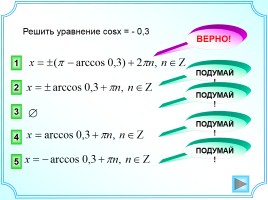 Арккосинус - Решение уравнения cosx = a, слайд 14