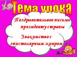 Поздравительное письмо президенту страны - Знакомство с эпистолярным жанром, слайд 2