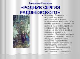 Образ Сергия Радонежского в искусстве, слайд 24