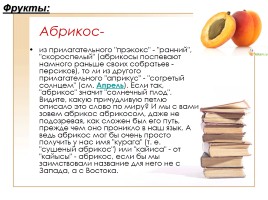 Этимология слов по теме «Фрукты, ягоды и овощи», слайд 2