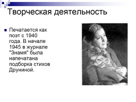 Жизнь и творчество Юлии Владимировны Друниной, слайд 14