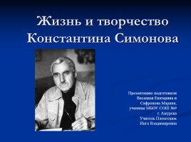Жизнь и творчество Константина Симонова, слайд 1