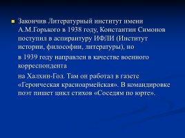 Жизнь и творчество Константина Симонова, слайд 5