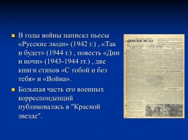 Жизнь и творчество Константина Симонова, слайд 7
