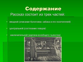 Исследовательский проект по рассказу И.С. Тургенева «Певцы», слайд 6