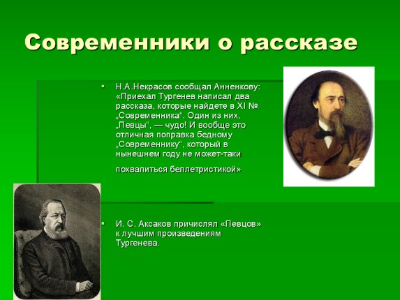 И.С. Тургенев Певцы