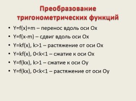 Преобразование графиков тригонометрических функций, слайд 2