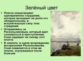 Символика цвета в романе Ф.М. Достоевского «Преступление и наказание», слайд 5
