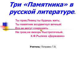 Три «Памятника» в русской литературе, слайд 1